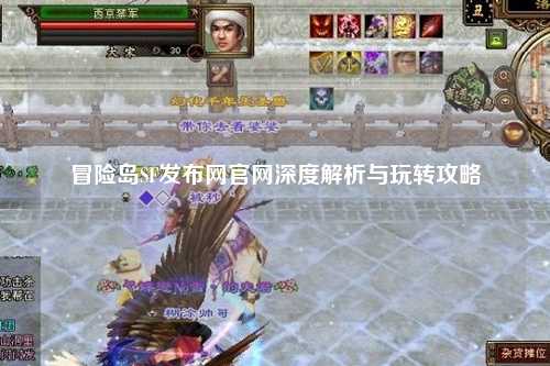 冒险岛SF发布网官网深度解析与玩转攻略