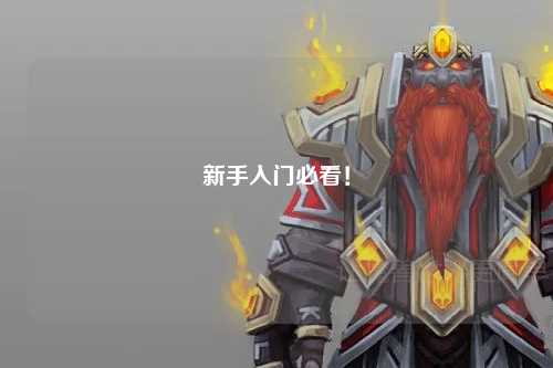 新手入门必看！