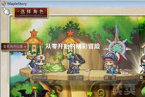 从零开始的精彩冒险