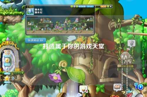 打造属于你的游戏天堂