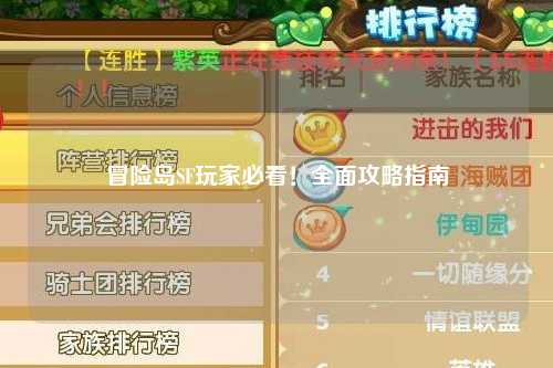冒险岛SF玩家必看！全面攻略指南