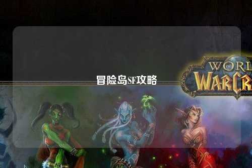 冒险岛SF攻略