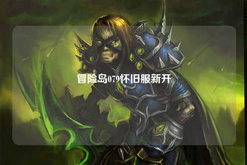 冒险岛079怀旧服新开