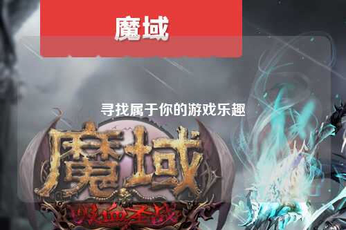 寻找属于你的游戏乐趣