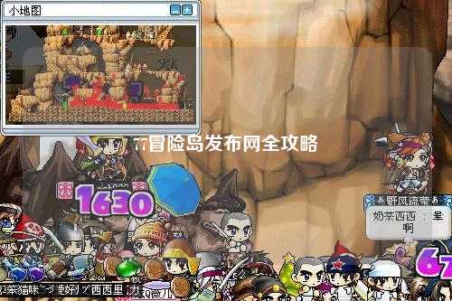 77冒险岛发布网全攻略