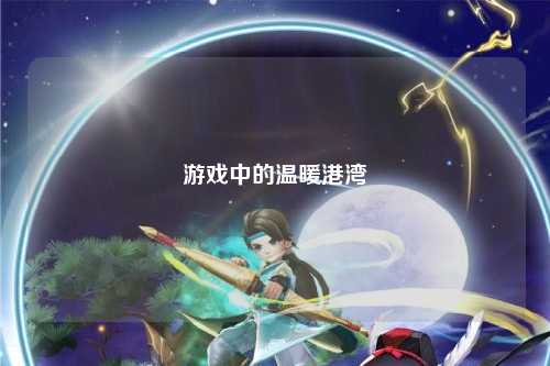 游戏中的温暖港湾