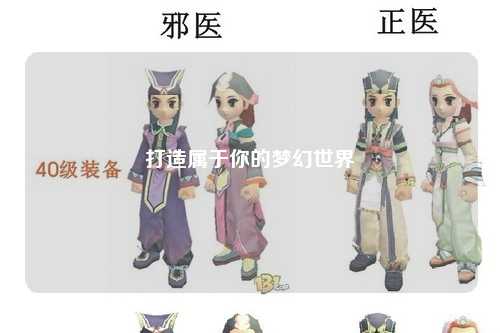 打造属于你的梦幻世界