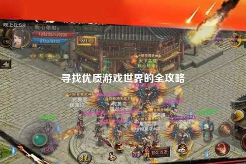 寻找优质游戏世界的全攻略