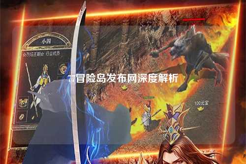 77冒险岛发布网深度解析