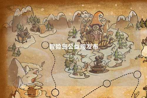 冒险岛公益服发布