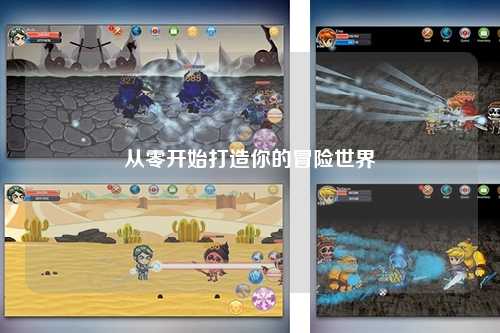 从零开始打造你的冒险世界