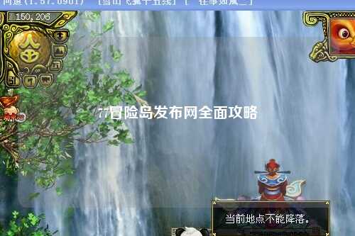 77冒险岛发布网全面攻略