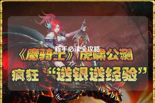 新手必读全攻略