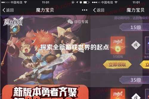 探索全新游戏世界的起点