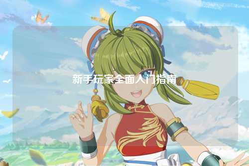 新手玩家全面入门指南