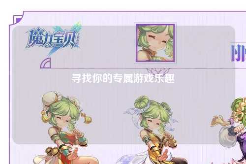 寻找你的专属游戏乐趣