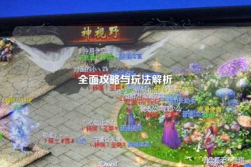全面攻略与玩法解析