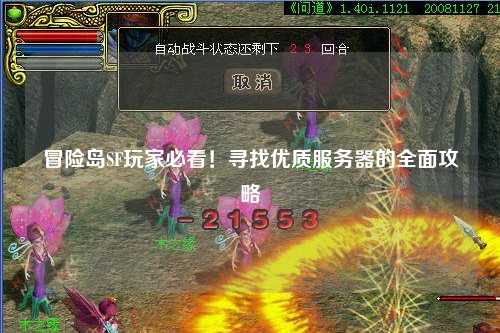 冒险岛SF玩家必看！寻找优质服务器的全面攻略