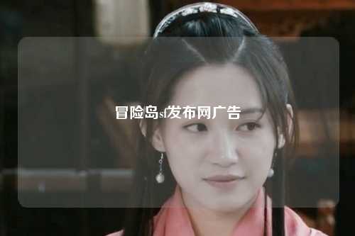 冒险岛sf发布网广告