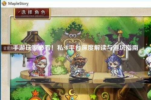 手游玩家必看！私SF平台深度解读与避坑指南