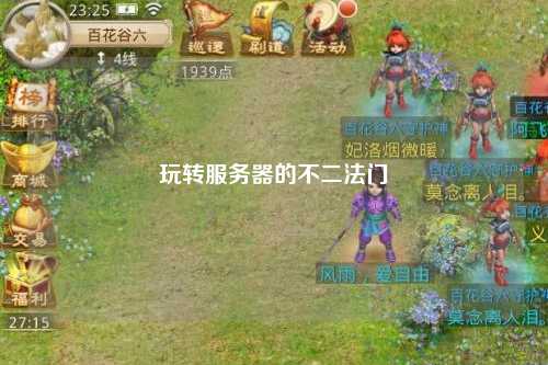 玩转服务器的不二法门