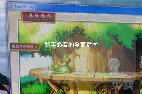 新手必看的全面指南