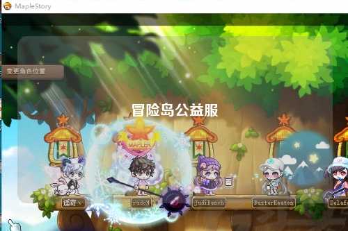 冒险岛公益服