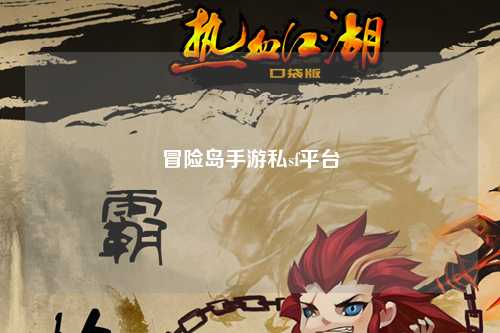 冒险岛手游私sf平台
