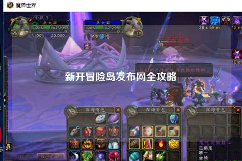 新开冒险岛发布网全攻略