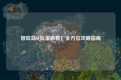 冒险岛SF玩家必看！全方位攻略指南