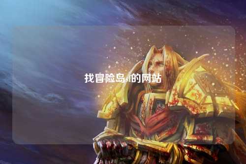 找冒险岛sf的网站