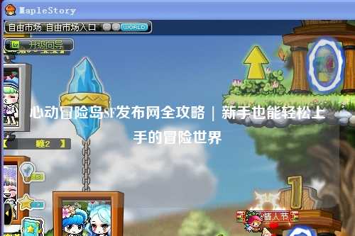 心动冒险岛SF发布网全攻略 | 新手也能轻松上手的冒险世界